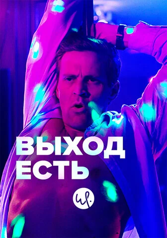 Выход есть (2019) - смотреть онлайн